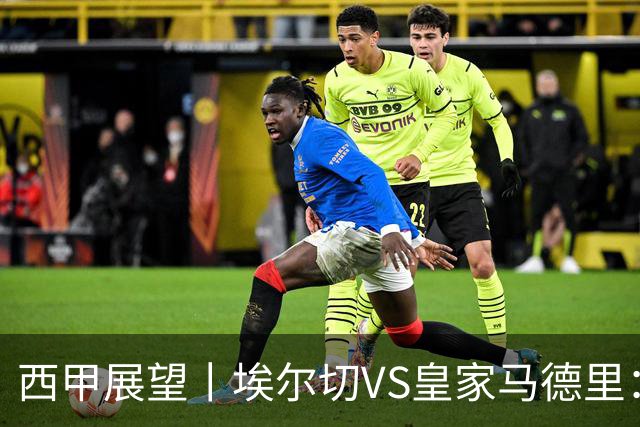 西甲展望丨埃尔切VS皇家马德里：姆巴佩的金球梦能否成真？