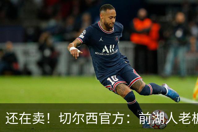 还在卖！切尔西官方：前湖人老板沃尔特已出售所持有的俱乐部股份