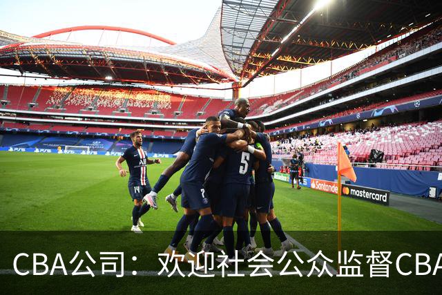 CBA公司：欢迎社会公众监督CBA裁判讲师和裁判